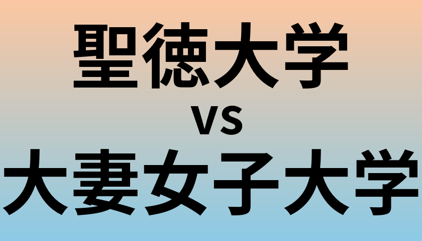 聖徳大学と大妻女子大学 のどちらが良い大学?