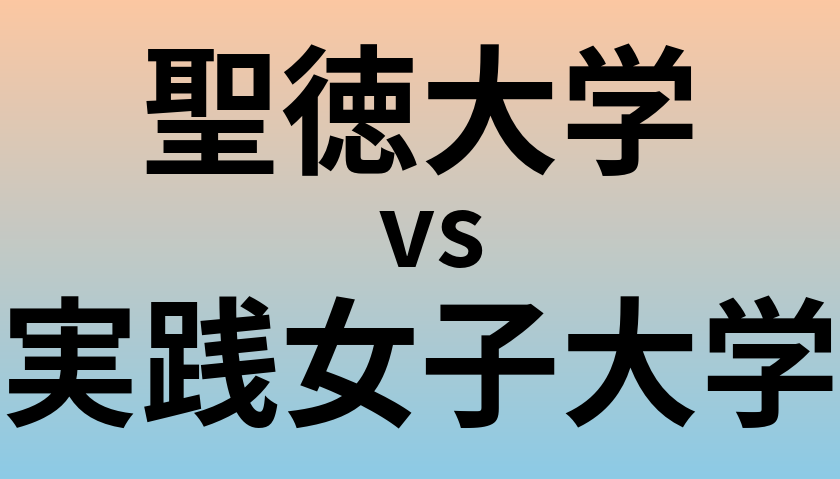 聖徳大学と実践女子大学 のどちらが良い大学?