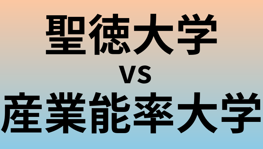 聖徳大学と産業能率大学 のどちらが良い大学?