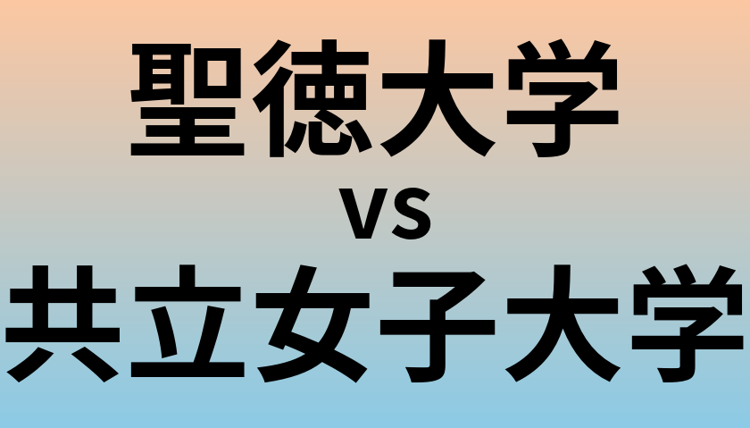 聖徳大学と共立女子大学 のどちらが良い大学?