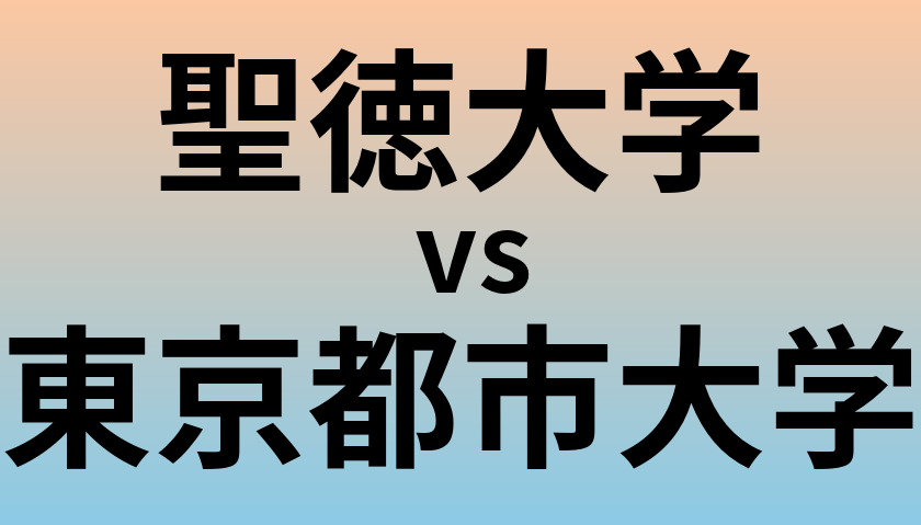 聖徳大学と東京都市大学 のどちらが良い大学?