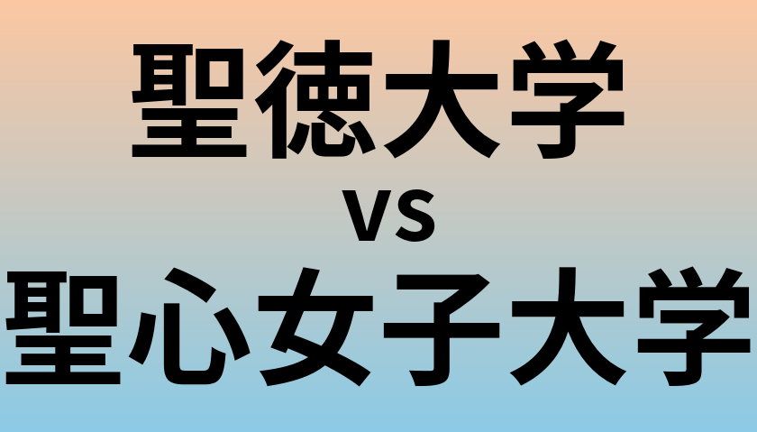聖徳大学と聖心女子大学 のどちらが良い大学?
