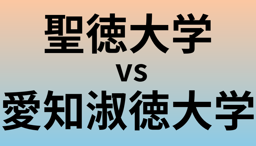 聖徳大学と愛知淑徳大学 のどちらが良い大学?