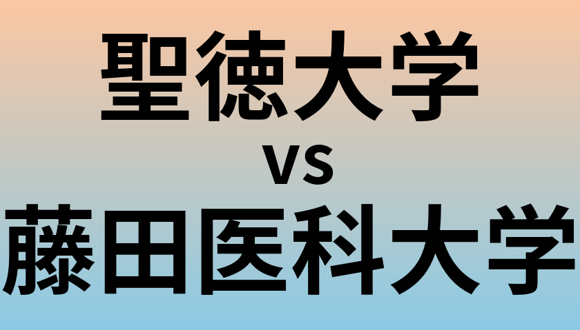 聖徳大学と藤田医科大学 のどちらが良い大学?