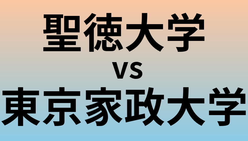 聖徳大学と東京家政大学 のどちらが良い大学?