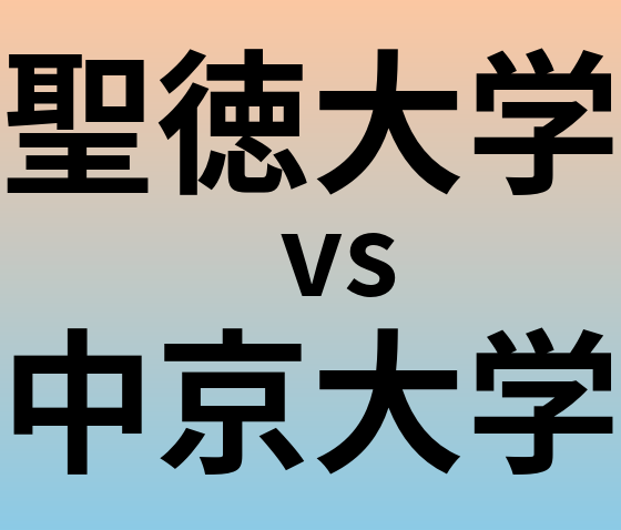 聖徳大学と中京大学 のどちらが良い大学?