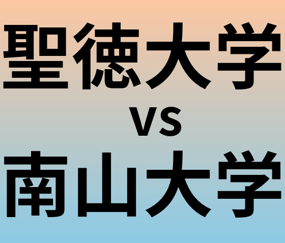 聖徳大学と南山大学 のどちらが良い大学?