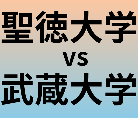 聖徳大学と武蔵大学 のどちらが良い大学?