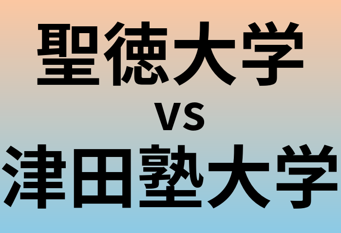 聖徳大学と津田塾大学 のどちらが良い大学?