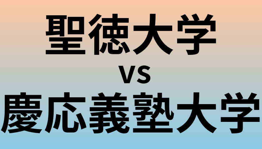 聖徳大学と慶応義塾大学 のどちらが良い大学?