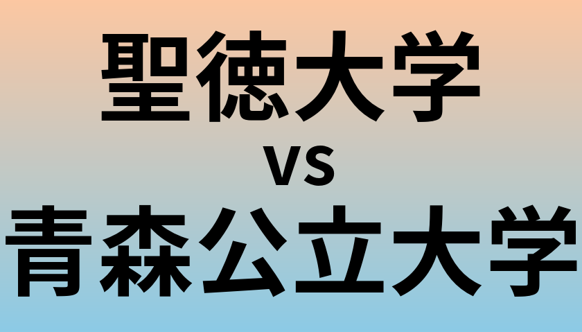 聖徳大学と青森公立大学 のどちらが良い大学?