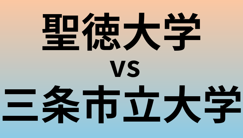 聖徳大学と三条市立大学 のどちらが良い大学?