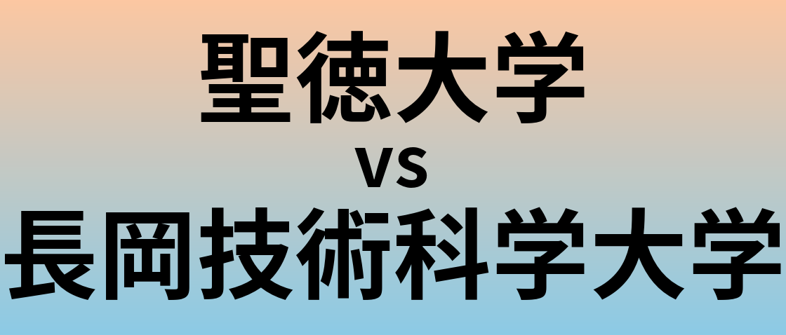 聖徳大学と長岡技術科学大学 のどちらが良い大学?