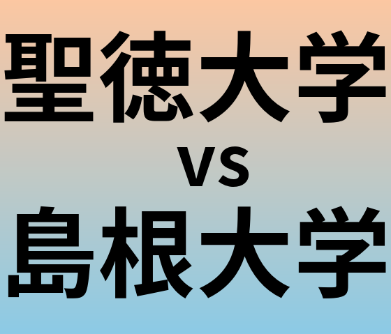 聖徳大学と島根大学 のどちらが良い大学?