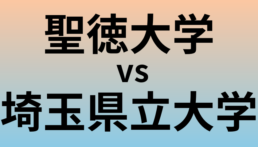 聖徳大学と埼玉県立大学 のどちらが良い大学?