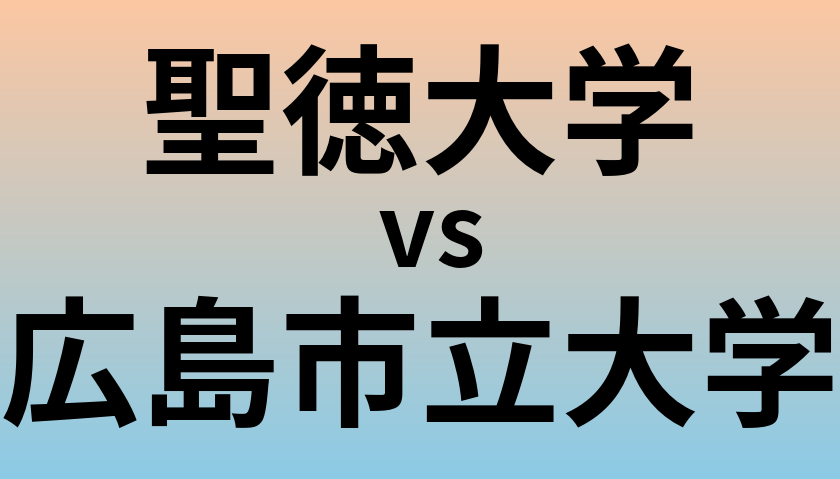 聖徳大学と広島市立大学 のどちらが良い大学?