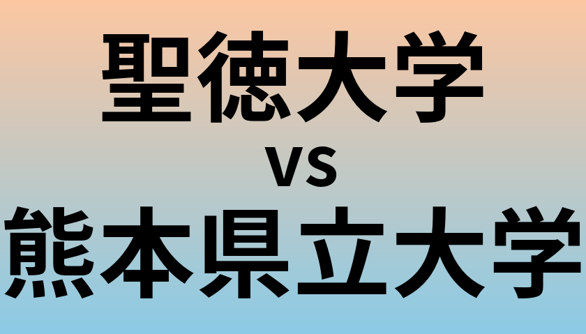 聖徳大学と熊本県立大学 のどちらが良い大学?
