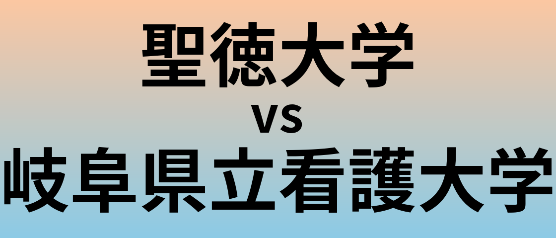 聖徳大学と岐阜県立看護大学 のどちらが良い大学?