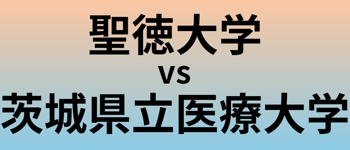 聖徳大学と茨城県立医療大学 のどちらが良い大学?