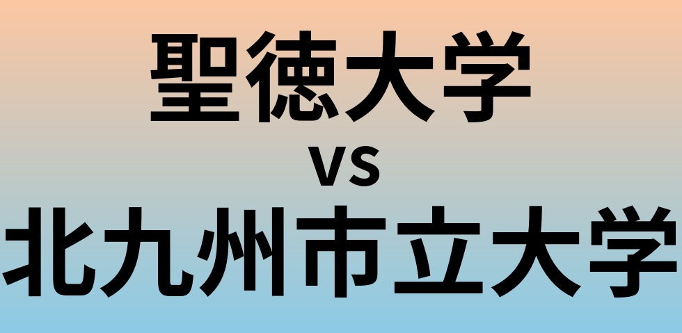聖徳大学と北九州市立大学 のどちらが良い大学?