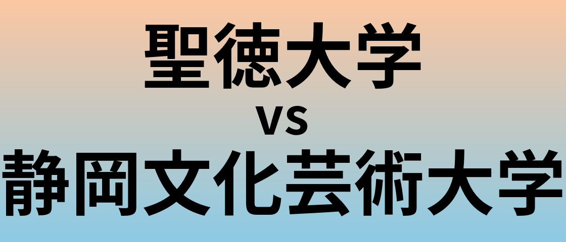 聖徳大学と静岡文化芸術大学 のどちらが良い大学?