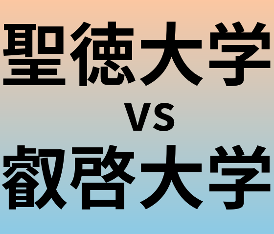 聖徳大学と叡啓大学 のどちらが良い大学?