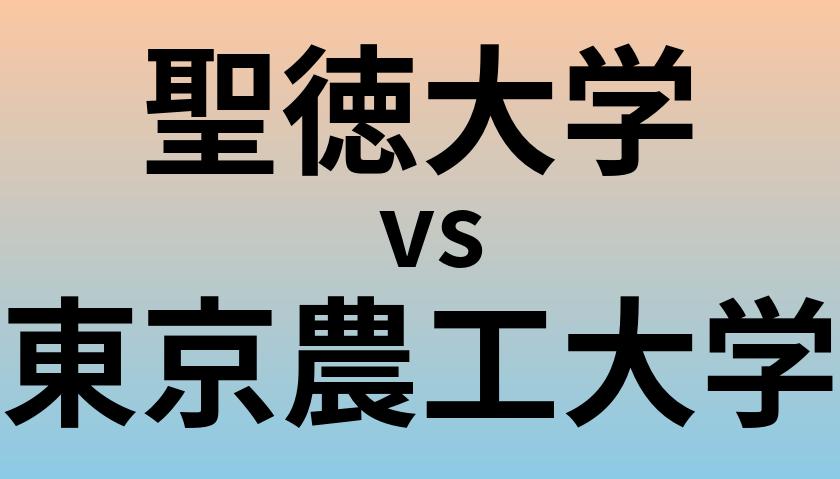 聖徳大学と東京農工大学 のどちらが良い大学?
