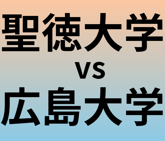 聖徳大学と広島大学 のどちらが良い大学?