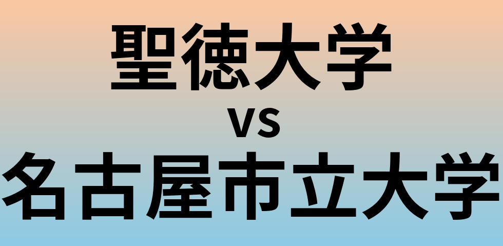 聖徳大学と名古屋市立大学 のどちらが良い大学?
