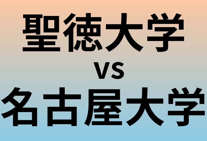 聖徳大学と名古屋大学 のどちらが良い大学?