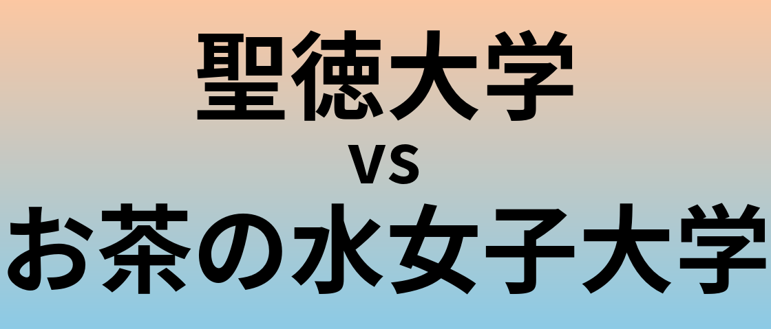 聖徳大学とお茶の水女子大学 のどちらが良い大学?