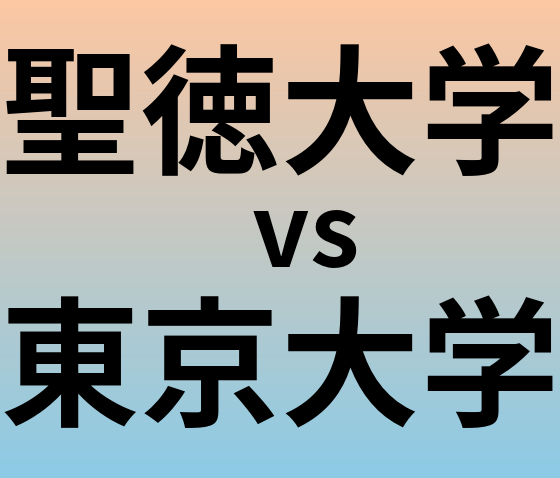 聖徳大学と東京大学 のどちらが良い大学?