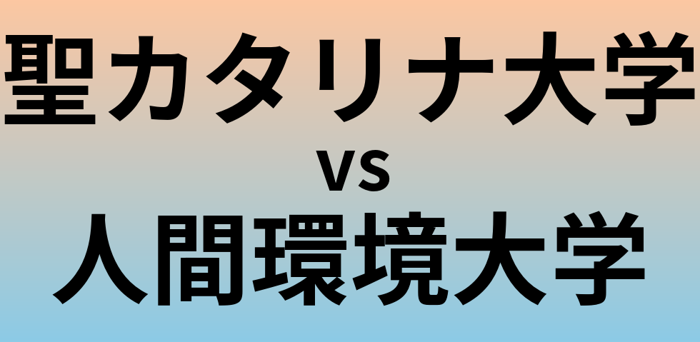 聖カタリナ大学と人間環境大学 のどちらが良い大学?