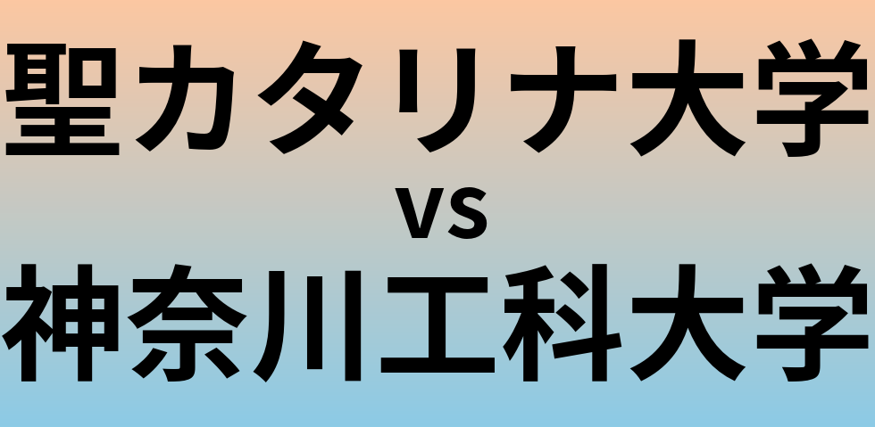 聖カタリナ大学と神奈川工科大学 のどちらが良い大学?