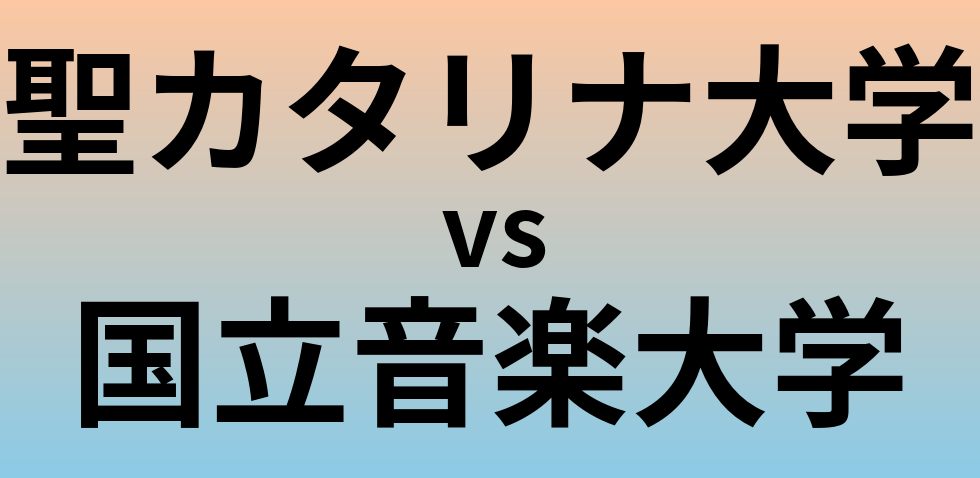 聖カタリナ大学と国立音楽大学 のどちらが良い大学?