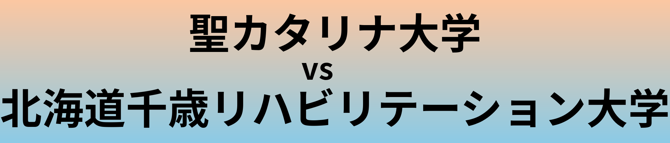 聖カタリナ大学と北海道千歳リハビリテーション大学 のどちらが良い大学?