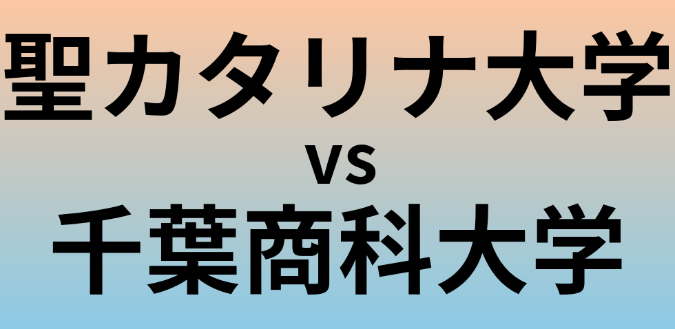 聖カタリナ大学と千葉商科大学 のどちらが良い大学?