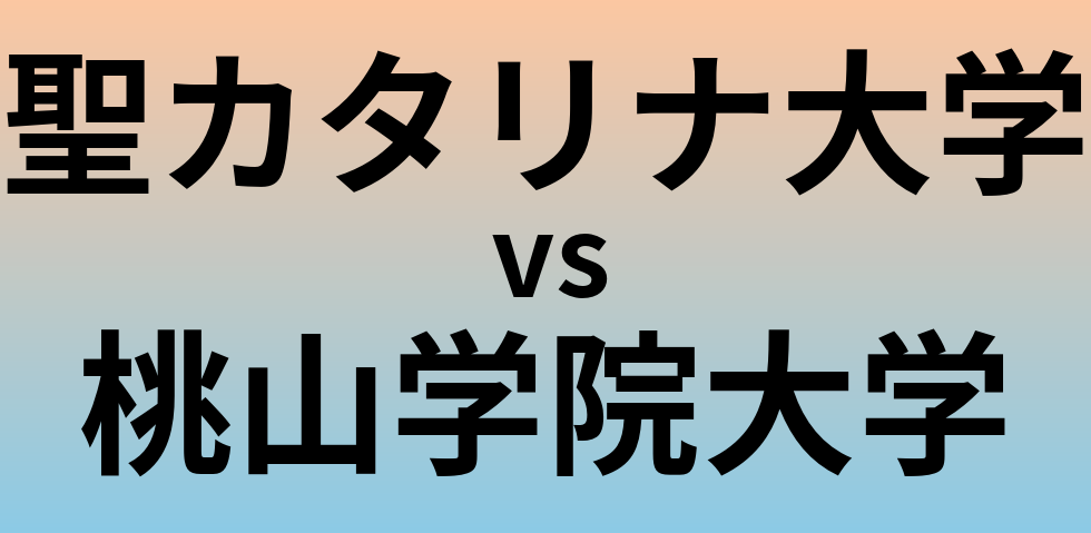 聖カタリナ大学と桃山学院大学 のどちらが良い大学?