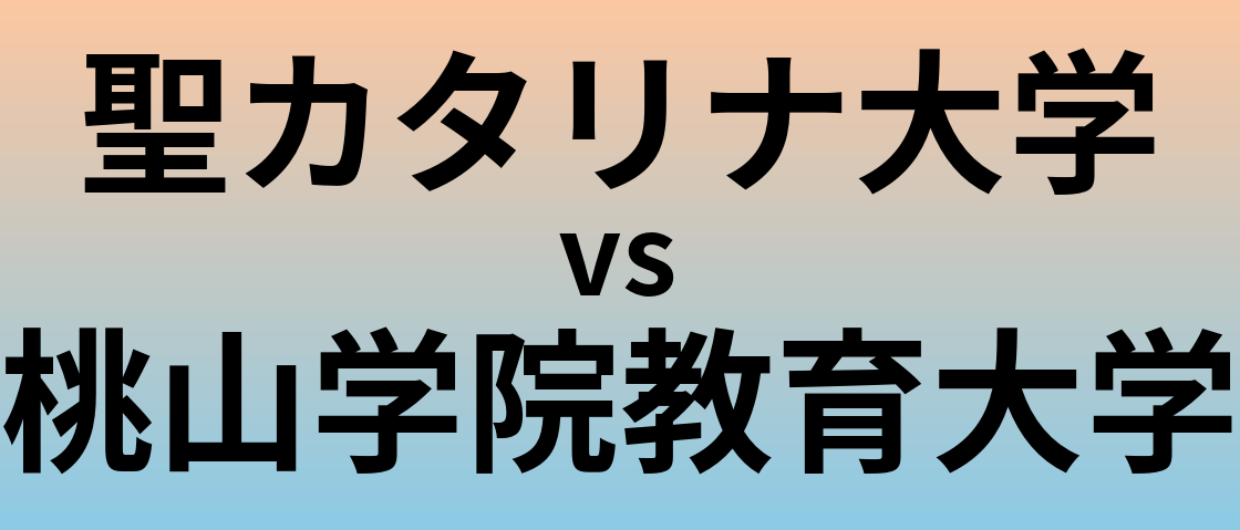 聖カタリナ大学と桃山学院教育大学 のどちらが良い大学?