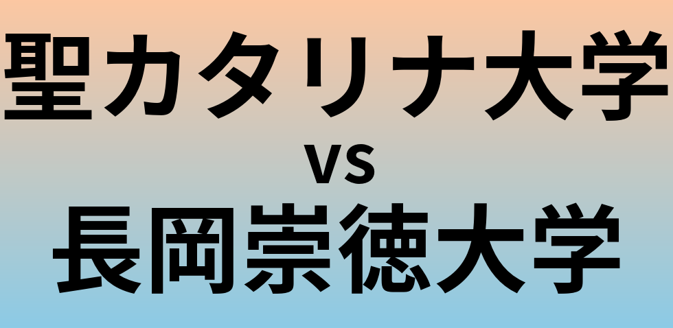 聖カタリナ大学と長岡崇徳大学 のどちらが良い大学?