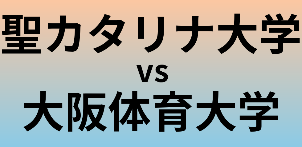 聖カタリナ大学と大阪体育大学 のどちらが良い大学?