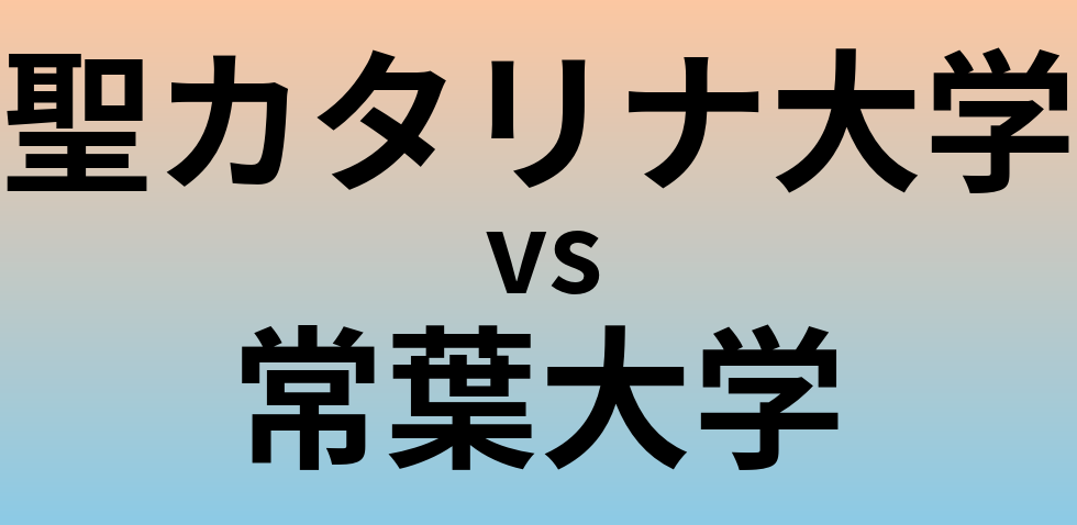 聖カタリナ大学と常葉大学 のどちらが良い大学?