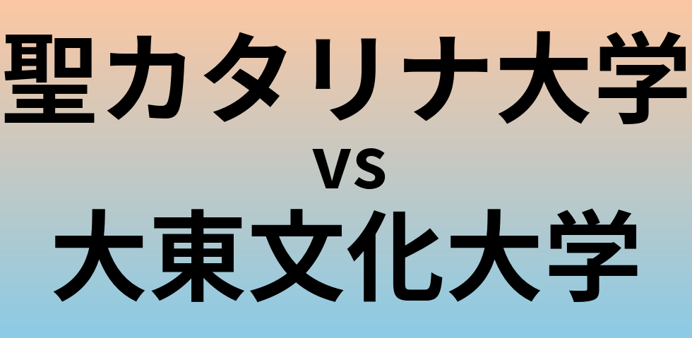 聖カタリナ大学と大東文化大学 のどちらが良い大学?