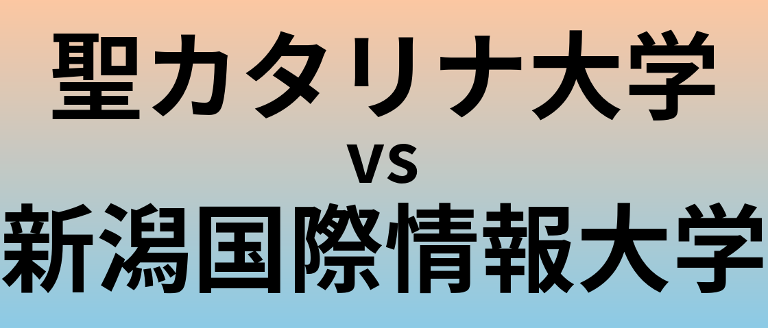 聖カタリナ大学と新潟国際情報大学 のどちらが良い大学?