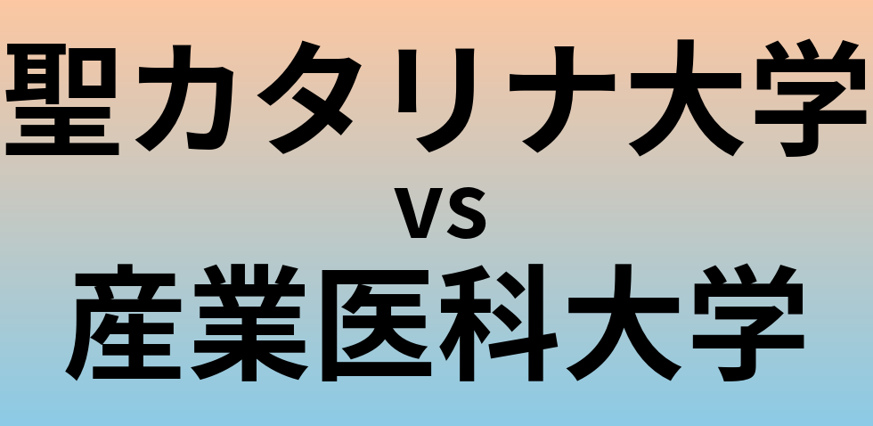 聖カタリナ大学と産業医科大学 のどちらが良い大学?