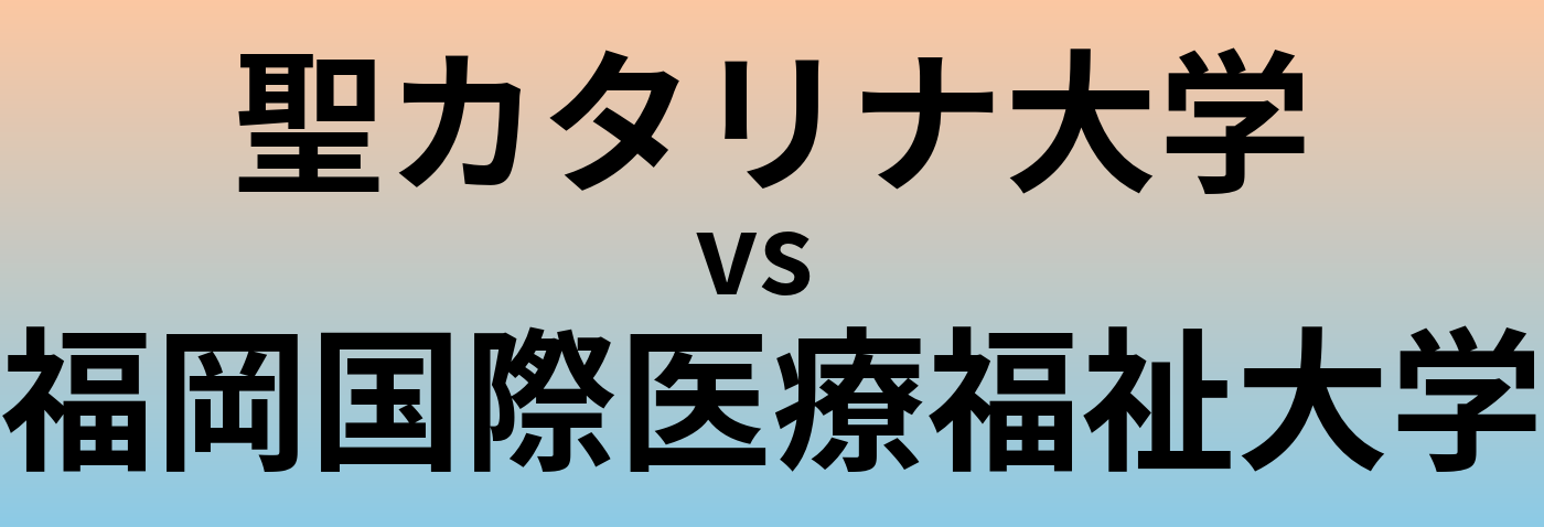 聖カタリナ大学と福岡国際医療福祉大学 のどちらが良い大学?