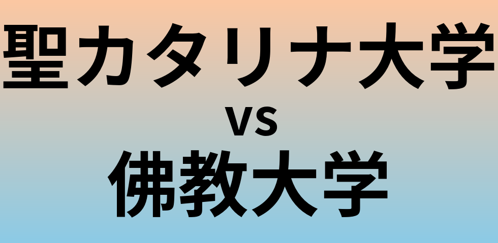 聖カタリナ大学と佛教大学 のどちらが良い大学?