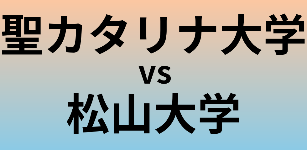 聖カタリナ大学と松山大学 のどちらが良い大学?