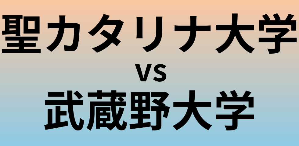 聖カタリナ大学と武蔵野大学 のどちらが良い大学?