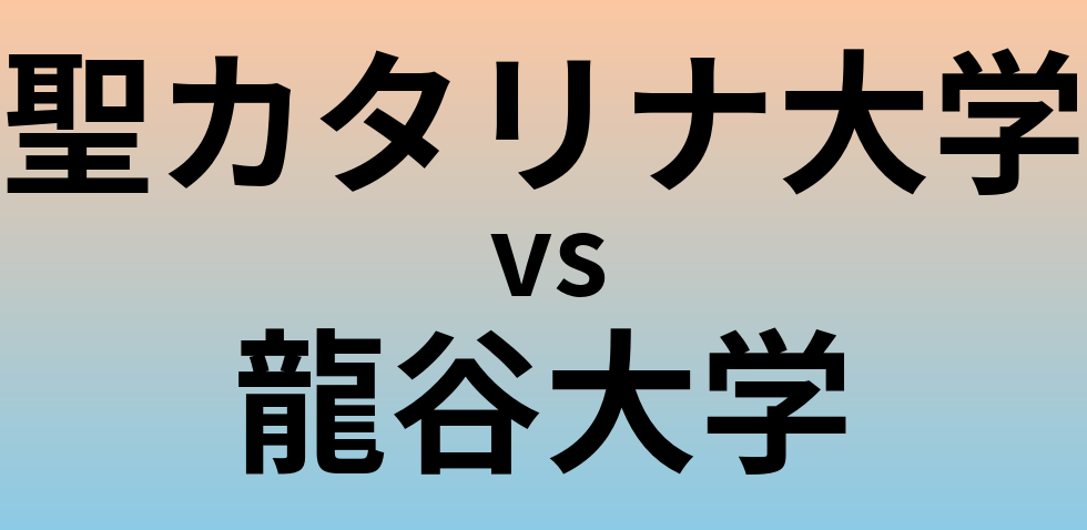聖カタリナ大学と龍谷大学 のどちらが良い大学?